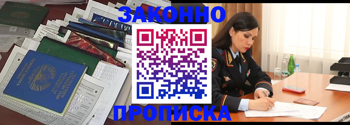 купить прописку в Моршанске